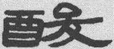 酸,趙之謙 ,書法字典